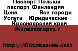 Паспорт Польши, паспорт Финляндии › Цена ­ 1 000 - Все города Услуги » Юридические   . Красноярский край,Железногорск г.